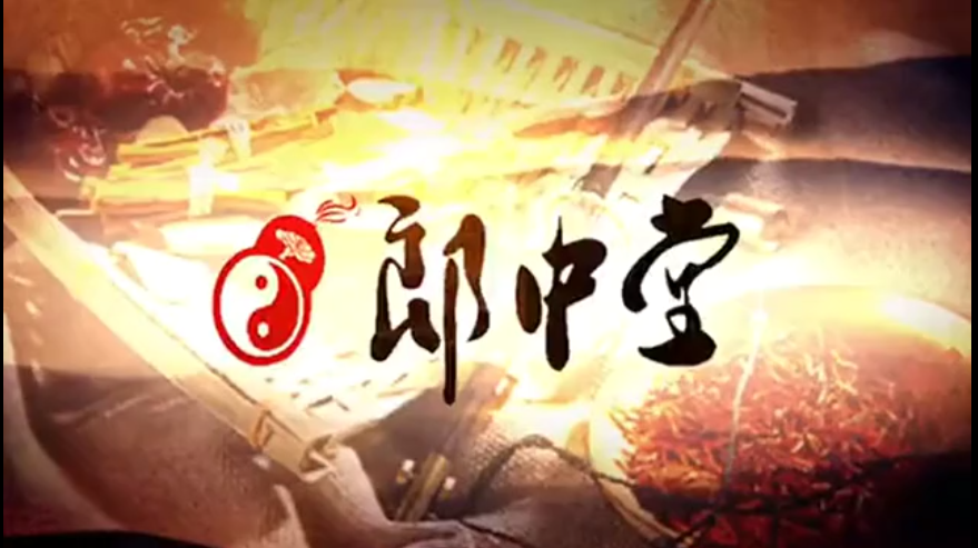 郎中堂産品介紹視頻